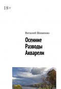 Осенние разводы акварели (Виталий Шишенко)