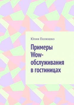 Книга "Примеры Wow-обслуживания в гостиницах" – Юлия Полюшко