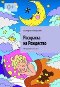 Раскраска на Рождество. Рождественские сны (Валерий Нечунаев)