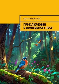 Книга "Приключения в волшебном лесу" – Евгений Расулов