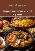 Рецепты испанской кухни (Алексей Выдрин)