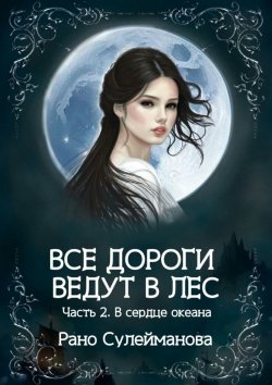 Книга "Все дороги ведут в лес. Часть 2. В сердце океана" – Рано Сулейманова