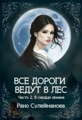 Все дороги ведут в лес. Часть 2. В сердце океана (Рано Сулейманова)