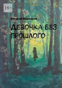 Книга "Девочка без прошлого" – Евгений Башкарев