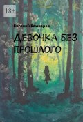 Девочка без прошлого (Башкарев Евгений)