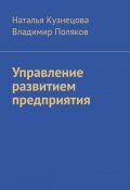 Управление развитием предприятия (Владимир Поляков, Наталья Кузнецова)