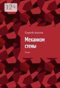 Механизм стены. Стихи (Сергей Акатов)