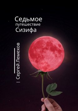 Книга "Седьмое путешествие Сизифа" – Сергей Лемехов