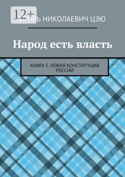 Книга "Народ есть власть. Книга 5. Новая Конституция России" – Игорь Цзю