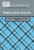 Народ есть власть. Книга 5. Новая Конституция России (Игорь Цзю)