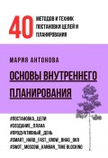 Основы внутреннего планирования. 40 методов и техник постановки целей и планирования (Мария Антонова)