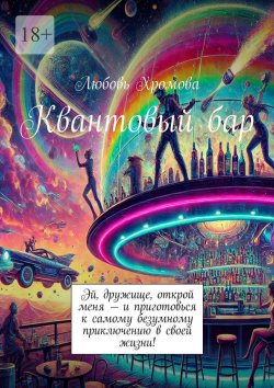 Книга "Квантовый бар" – Любовь Хромова