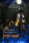 Рожденная огнем. Книга 1. Этот мир (Шадрина Маргарита, 2024)