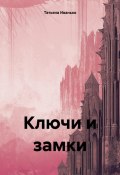 Ключи и замки (Иванько Татьяна, 2024)