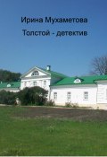 Толстой – детектив (Ирина Мухаметова, 2024)