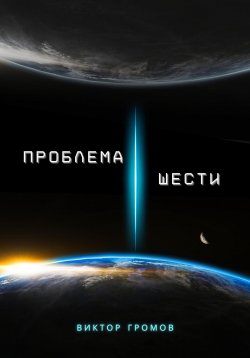 Книга "Проблема шести" – Виктор Громов, 2024