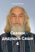 Сказки дедушки Саши 4 (Александр Пальянов, 2024)
