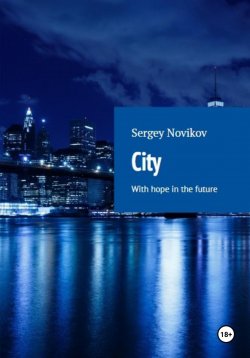 Книга "City" – Сергей Новиков, 2024