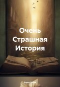 Очень Страшная История (Борис Рябов, 2024)