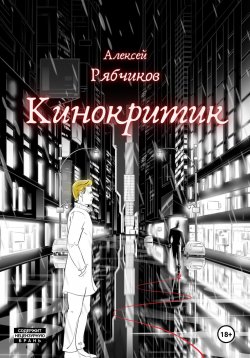 Книга "Кинокритик" – Алексей Рябчиков, 2024