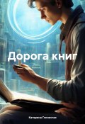 Дорога книг (Катерина Глинистая, 2024)