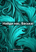 Найди нас, Васька! (Любовь Холодова, 2024)