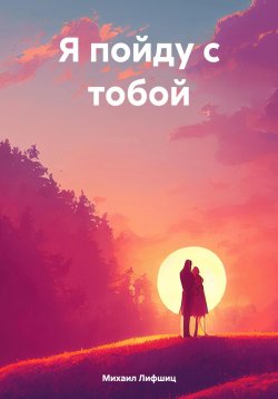 Книга "Я пойду с тобой" – Михаил Лифшиц, 2024