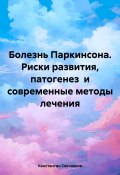 Болезнь Паркинсона. Риски развития, патогенез и современные методы лечения (Константин Свечников, 2024)