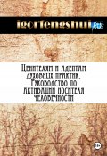 Ценителям и адептам духовных практик. Руководство по активации носителя человечности (igorfengshui, 2024)