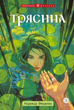 Книга "Трясина" {Метавселенные фэнтези} – Надежда Фещенко, 2024