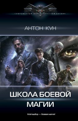 Книга "Школа боевой магии. Том 1" {Школа боевой магии} – Антон Кун, 2024