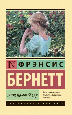 Книга "Таинственный сад" {Эксклюзивная классика (АСТ)} – Фрэнсис Элиза Ходжсон Бёрнетт, 1911