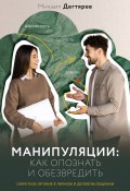 Манипуляции: как опознать и обезвредить. Секретное оружие в личном и деловом общении (Михаил Дегтярев, 2024)