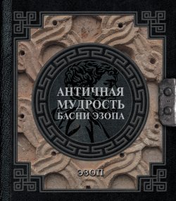 Книга "Античная мудрость. Басни Эзопа" {Наследие мудрых} – Эзоп