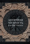 Античная мудрость. Басни Эзопа (Эзоп)