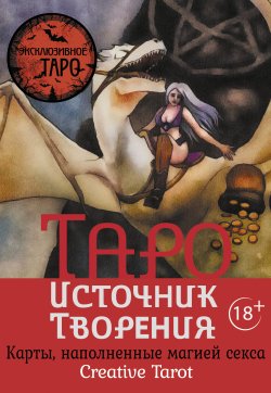 Книга "Таро Источник Творения. Creative Tarot. Карты, наполненные магией секса" {Эксклюзивное Таро} – Марджори Росси, 2023