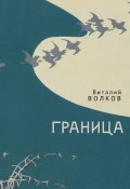 Граница / Сборник (Виталий Волков, 2024)