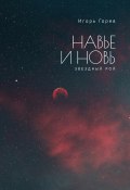 Навье и новь. Книга 1. Звездный рой (Игорь Горев, 2024)