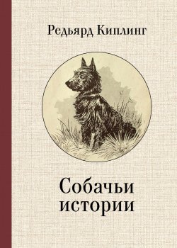 Книга "Собачьи истории" – Редьярд Киплинг