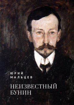 Книга "Неизвестный Бунин / Монография" {Италия – Россия} – Юрий Мальцев