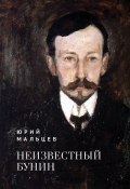 Неизвестный Бунин / Монография (Юрий Мальцев)