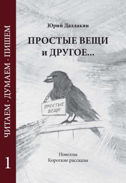 Книга "Простые вещи и другое… Том 1 / Новеллы. Короткие рассказы" {Читаем. Думаем. Пишем} – Юрий Даллакян, 2024