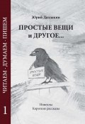 Простые вещи и другое… Том 1 / Новеллы. Короткие рассказы (Юрий Даллакян, 2024)