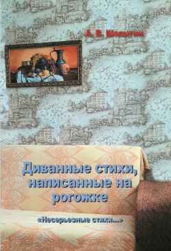 Книга "Диванные стихи, написанные на рогожке" {Несерьезные стихи} – А. Шалыгин, 2024