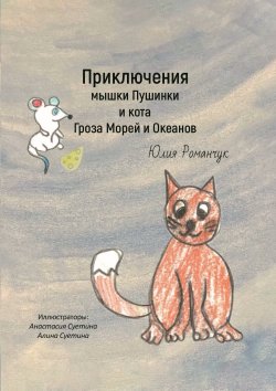 Книга "Приключения мышки Пушинки и кота Гроза Морей и Океанов" – Юлия Романчук, 2024