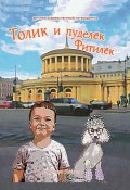 Толик и пуделёк Фитилёк. Прогулки по Петербургу / Детский художественный путеводитель (Чернега Каролина, 2024)