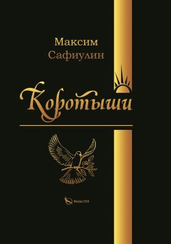 Книга "Коротыши" – Максим Сафиулин, 2024