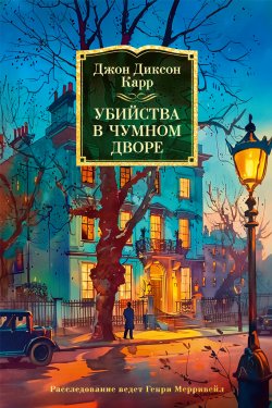 Книга "Убийства в Чумном дворе" {Иностранная литература. Классика детектива} – Джон Карр, 1934