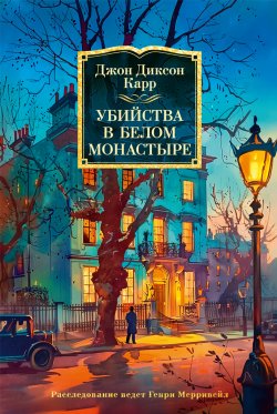 Книга "Убийства в Белом Монастыре" {Иностранная литература. Классика детектива} – Джон Карр, 1934