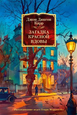 Книга "Загадка Красной Вдовы" {Иностранная литература. Классика детектива} – Джон Карр, 1935